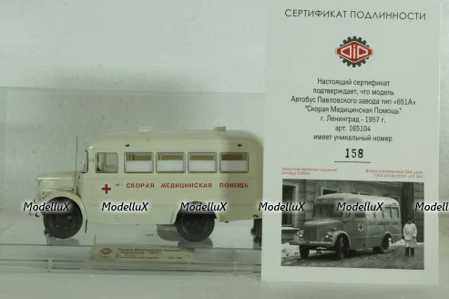 ПАЗ-651А "Скорая Медицинская Помощь" 1957, 165104, DiP Models 1:43
