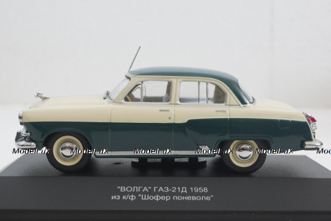 Газ-21Д Волга 1958г. из к/ф Шофер поневоле, VVM018, VVM 1:43