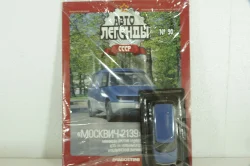 Москвич-2139 Арбат синий, (ЗАПЕЧАТАННЫЙ) Автолегенды СССР №090, 1:43