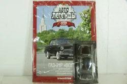 Газ-21Р Волга черный, (ЗАПЕЧАТАННЫЙ) Автолегенды СССР №73, 1:43