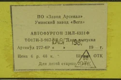 Зил-4331ф, август 87г, з-д Вега 1:43