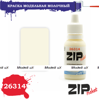 Краска модельная молочный, арт. 26314, ZIP Maket
