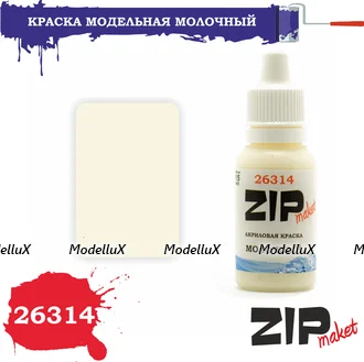 Краска модельная молочный, арт. 26314, ZIP Maket