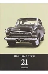 Книга "21. Большая книга о машине грёз"