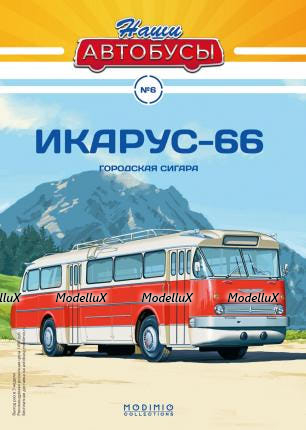 Икарус 66, Наши Автобусы №6 (без журнала)