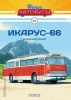 Икарус 66, Наши Автобусы №6 (без журнала)