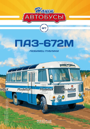ПАЗ 672М, Наши Автобусы №7