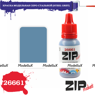 Краска модельная серо-стальной, арт. 26661, ZIP Maket