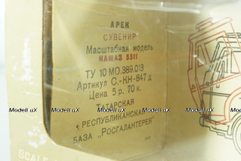 Камаз-5511 самосвал, 1984г., Арек  1:43