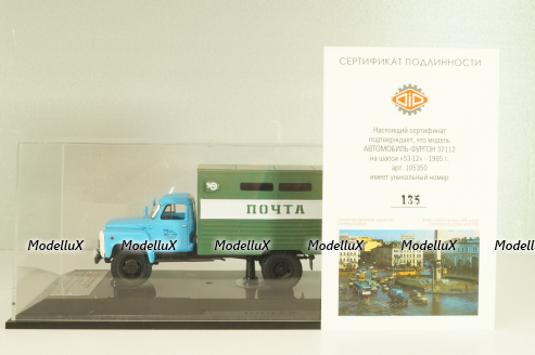 ГЗСА-3712 фургон "Почта" на шасси 53-12, голубой/зеленый, 105350, DIP Models 1:43 