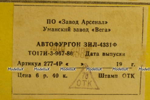 Зил-4331, январь 1989г., з-д Вега 1:43 