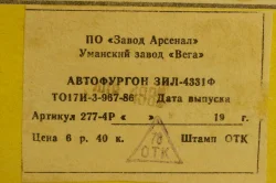 Зил-4331, январь 1989г., з-д Вега 1:43 