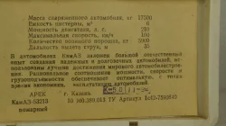 Камаз-53213, пожарный, 11.1992г., Арек 1:43
