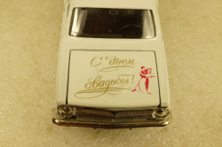 Газ-24 Волга, С Днем Свадьбы, октябрь 2003, Агат 1:43