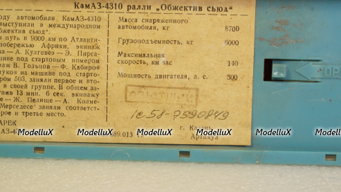Камаз-4310 ралли, Обжектив съюд №503, Арек 1:43 