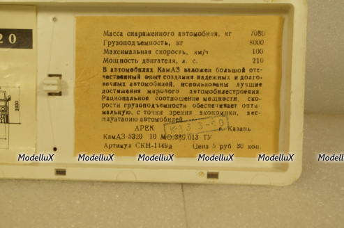 Камаз-5320, март 1990г., Арек 1:43