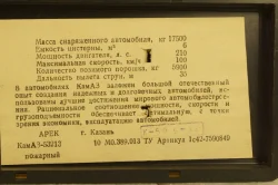 Камаз-53213 пожарный 1994, Арек 1:43