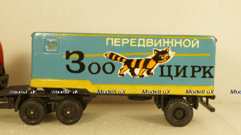 ОДАЗ-828, п/прицеп Зооцирк, конверсия 1:43