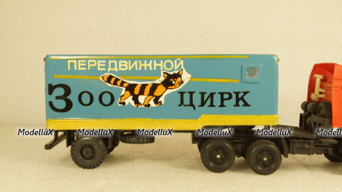 ОДАЗ-828, п/прицеп Зооцирк, конверсия 1:43