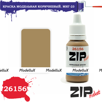 Акриловая краска Коричневый МиГ-23, арт. 26156, ZIP Maket