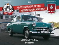 Москвич 407, Автолегенды СССР: Коллекция легендарных автомобилей "Москвич" №2