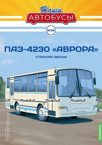 ПАЗ-4230 "Аврора", Наши Автобусы №26, 1:43
