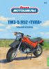 ТМЗ-5.952 «Тула» 1990, красный, Наши Мотоциклы №17, Modimio 1:43