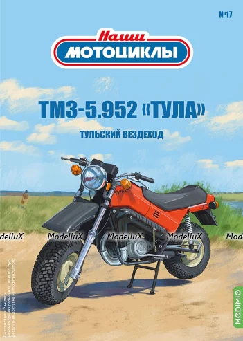 ТМЗ-5.952 «Тула» 1990, красный, Наши Мотоциклы №17, Modimio 1:43