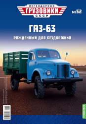 ГАЗ-63, Легендарные Грузовики СССР №52