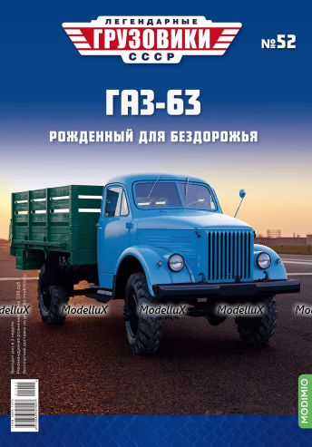 ГАЗ-63, Легендарные Грузовики СССР №52
