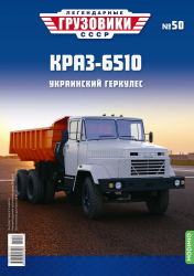 КрАЗ-6510, Легендарные Грузовики СССР №50