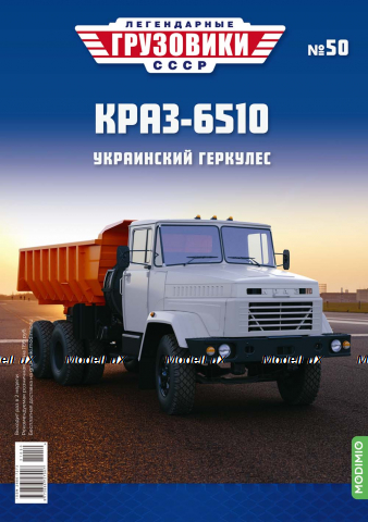 КрАЗ-6510, Легендарные Грузовики СССР №50