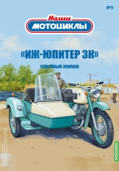 Иж-Юпитер 3К, мотоцикл, Наши Мотоциклы №11 1:24
