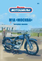 М-1-А, синий, Наши Мотоциклы №3, Modimio 1:43