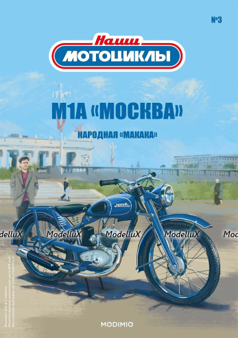 М-1-А, синий, Наши Мотоциклы №3, Modimio 1:43
