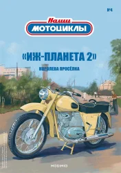 ИЖ-ПЛАНЕТА 2, Наши Мотоциклы №4