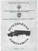 Зил-130 с п/полуприцем ОДАЗ-9958 пожарный, передвижная дымокамера, 1991г., TruckTyr 1:43