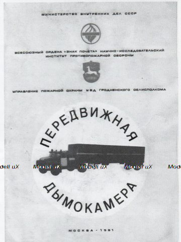 Зил-130 с п/полуприцем ОДАЗ-9958 пожарный, передвижная дымокамера, 1991г., TruckTyr 1:43