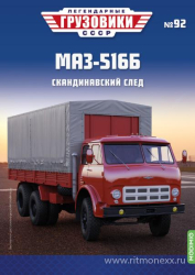 МАЗ-516Б, Легендарные Грузовики СССР №92, 1:43