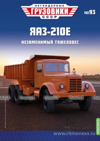 ЯАЗ-210Е, Легендарные Грузовики СССР №93, 1:43