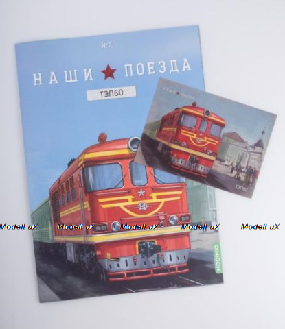 ТЭП 60, Наши поезда № 7, 1:87