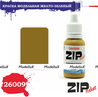 Краска модельная акриловая Желто-зеленый, арт. 26009, ZIP Maket