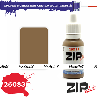 Краска модельная светло-коричневый, арт. 26083, ZIP Maket