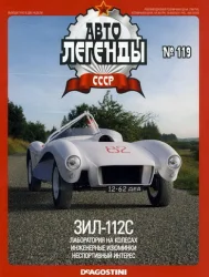 Зил 112С, Автолегенды СССР №119