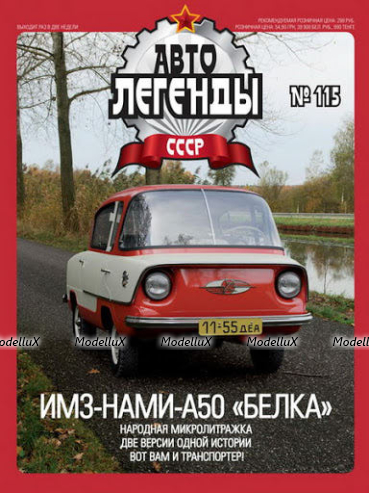 ИМЗ-НАМИ-А50 Белка, Автолегенды СССР №115