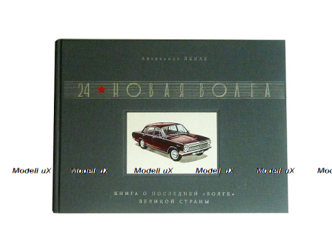 КНИГА «24. НОВАЯ ВОЛГА»