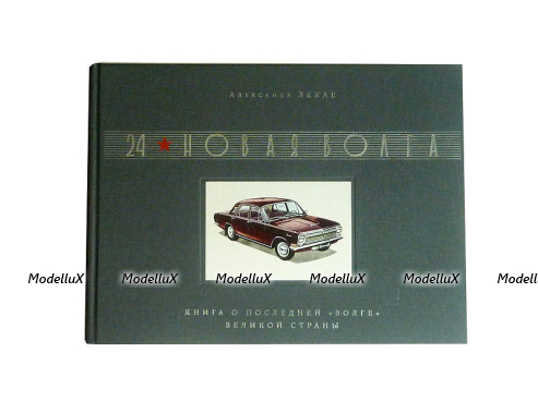 КНИГА «24. НОВАЯ ВОЛГА»