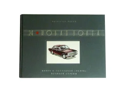 КНИГА «24. НОВАЯ ВОЛГА»